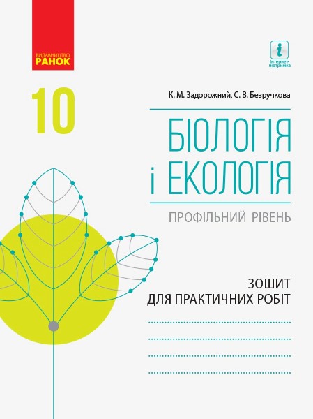 Фото Біологія і екологія. Профільний рівень. Зошит для практичних робіт. 10 клас