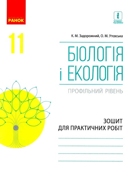 Фото Біологія і екологія. Профільний рівень. Зошит для практичних робіт. 11 клас