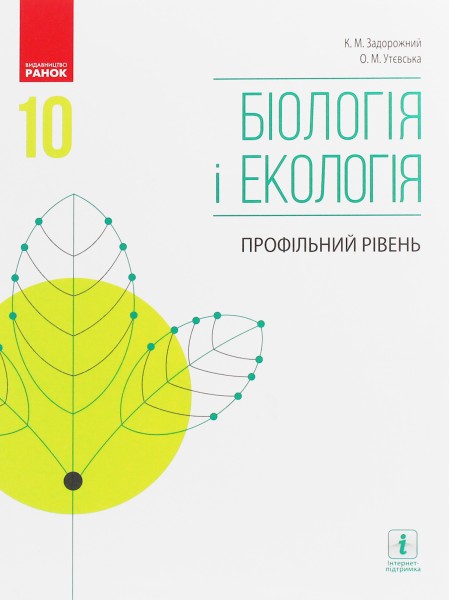 Фото Біологія і екологія. Підручник. 10 клас. Профільний рівень