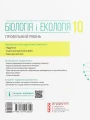 Фото Біологія і екологія. Підручник. 10 клас. Профільний рівень 2
