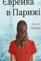 Єврейка в Парижі
