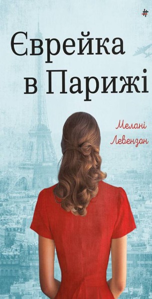 Фото Єврейка в Парижі