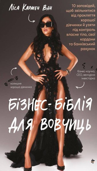 Фото Бізнес-біблія для вовчиць