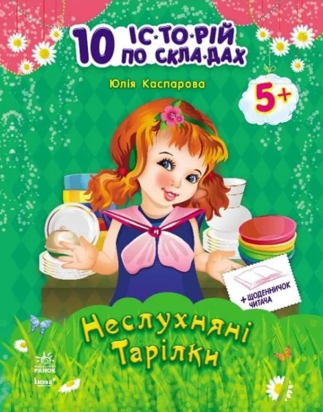 Фото 10 іс-то-рій по скла-дах з щоденником. Неслухняні тарілки