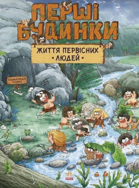 Фото Життя первісних людей. Перші будинки