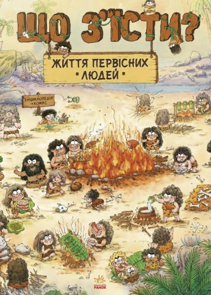 Фото Життя первісних людей. Що з'їсти?