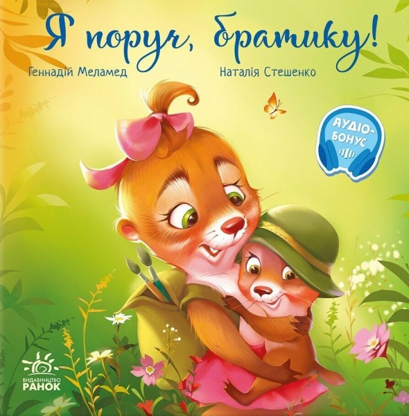 Фото Зворушливі книжки. Я поруч братику!