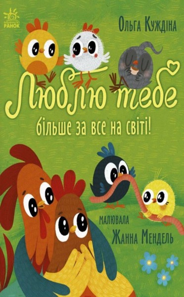 Фото Історії для малюків. Люблю тебе більше за все у світі!