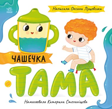 Фото Історії про Леся. Чашечка Тама