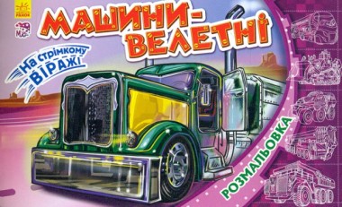 Фото На стрімкому віражі. Машини-велетні