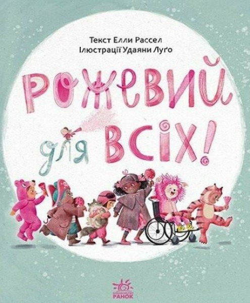Фото Книжки про важливе. Рожевий для всіх