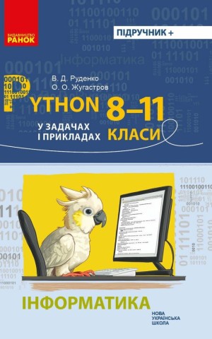Інформатика. 8-11 клас. Python у задачах і прикладах