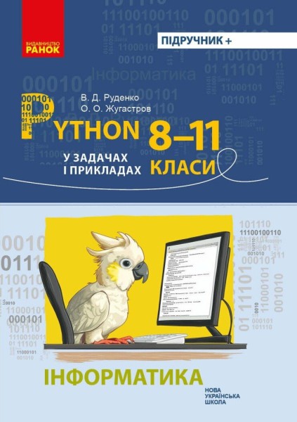 Фото Інформатика. 8-11 клас. Python у задачах і прикладах