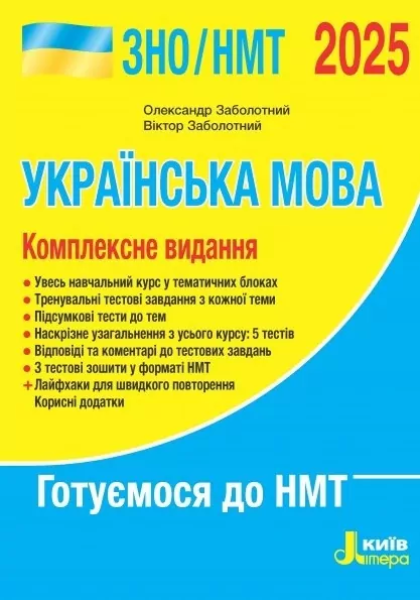 Фото ЗНО 2025. Українська мова. Довідник-практикум