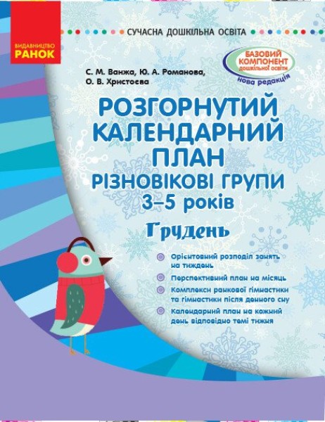 Фото Розгорнутий календарний план. Різновікові групи (3–5 років). Грудень. Сучасна дошкільна освіта
