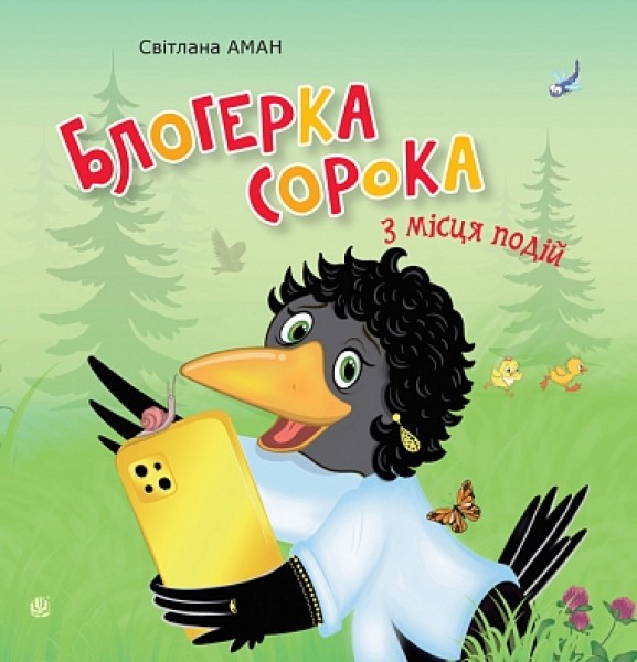 Фото Блогерка сорока з місця подій