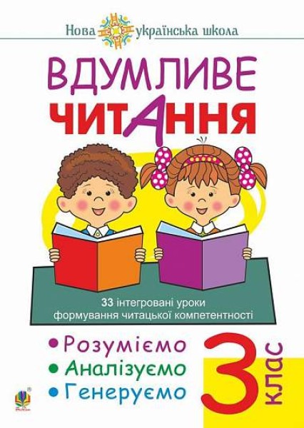 Фото Вдумливе читання. 3 клас. 33 інтегровані уроки формування читацької компетентності. Розуміємо, аналізуємо, генеруємо