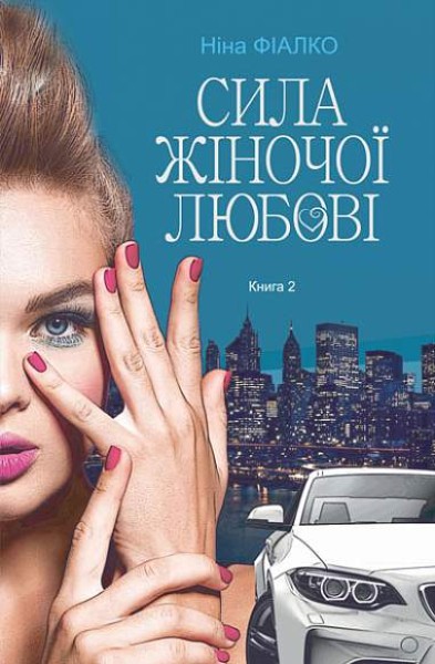 Фото Повертайтесь, журавлі, додому. Сила жіночої любові. Книга 2