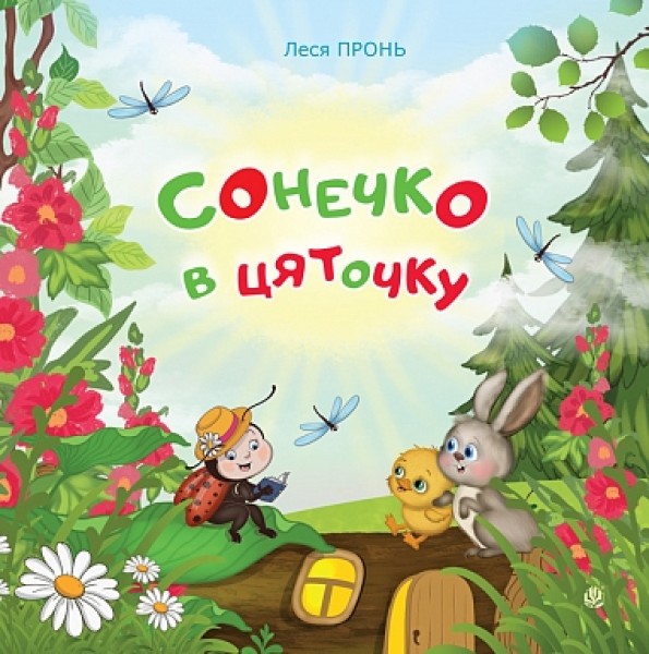Фото Сонечко в цяточку