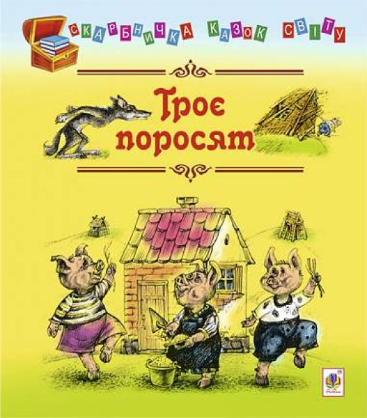 Фото Троє поросят