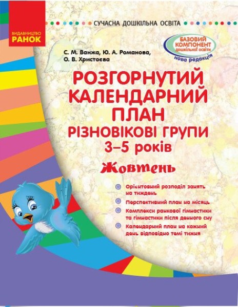 Фото Розгорнутий календарний план. Різновікові групи (3–5 років). Жовтень. Сучасна дошкільна освіта