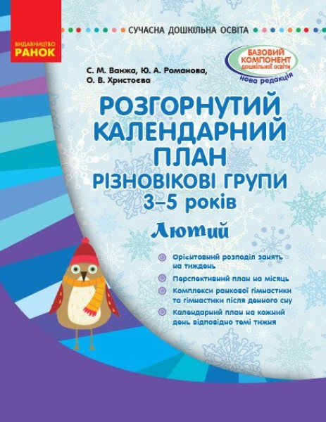 Фото Розгорнутий календарний план. Різновікові групи (3–5 років). Лютий. Сучасна дошкільна освіта