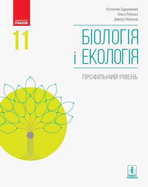 Фото Біологія і екологія. Підручник. Профільний рівень. 11 клас