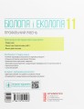 Фото Біологія і екологія. Підручник. Профільний рівень. 11 клас 2