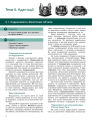 Фото Біологія і екологія. Підручник. Профільний рівень. 11 клас 3