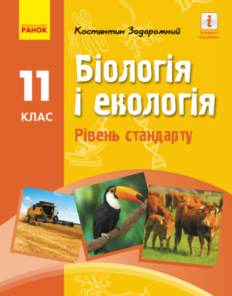 Фото Біологія і екологія. Підручник для 11 класу. Рівень стандарту