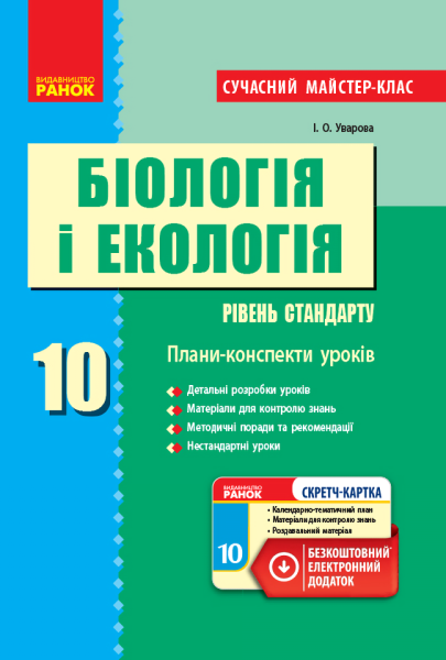 Фото Біологія і екологія. 10 клас. Плани-конспекти уроків. Рівень стандарту