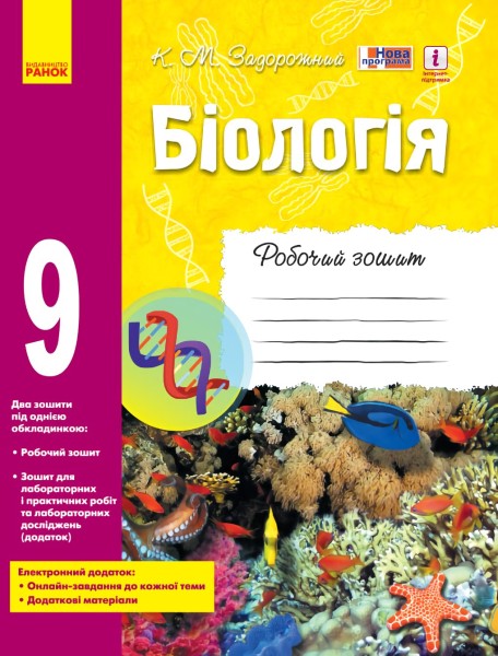 Фото Біологія. 9 клас. Робочий зошит