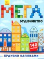 Фото Будуємо наліпками. Мегабудівництво (+140 наліпок) 2