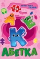 Фото Велика книга пазлів. Абетка 2