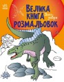 Фото Велика книга розмальовок. Динозаври 2
