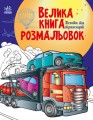Фото Велика книга розмальовок. Техніка та транспорт 2