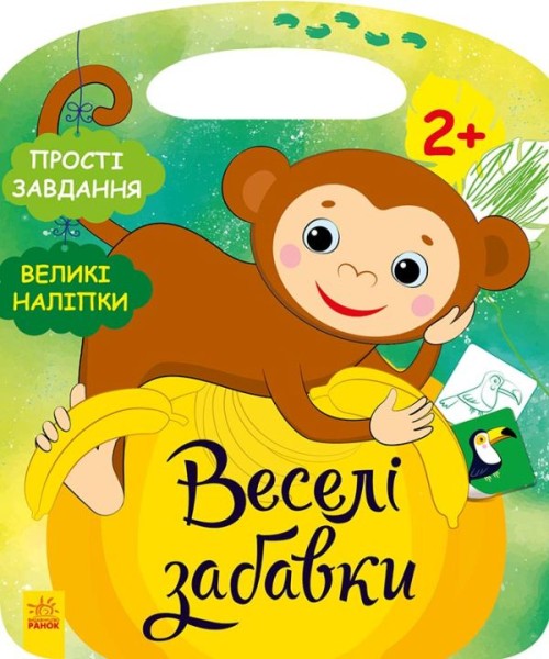 Фото Веселі забавки. Джунглі. Пограйся з мавпеням (+наліпки)