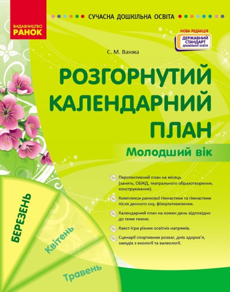 Фото Розгорнутий календарний план. Молодший вік. Березень. Сучасна дошкільна освіта