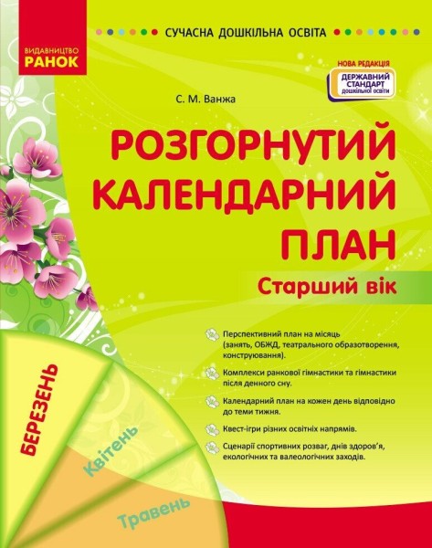 Фото Розгорнутий календарний план. Старший вік. Березень. Сучасна дошкільна освіта