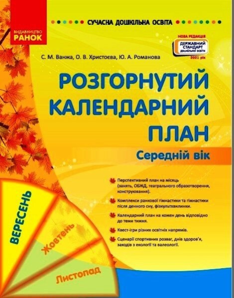 Фото Розгорнутий календарний план. Вересень. Середній вік. Сучасна дошкільна освіта