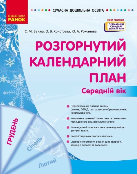 Фото Розгорнутий календарний план. Грудень. Середній вік. Сучасна дошкільна освіта