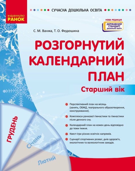 Фото Розгорнутий календарний план. Грудень. Старший вік. Сучасна дошкільна освіта