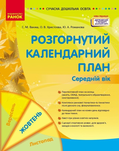 Фото Розгорнутий календарний план. Жовтень. Середній вік. Сучасна дошкільна освіта
