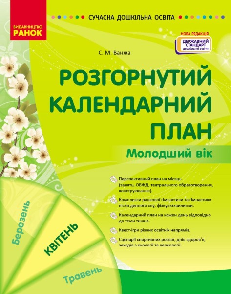 Фото Розгорнутий календарний план. Квітень. Молодший вік. Сучасна дошкільна освіта