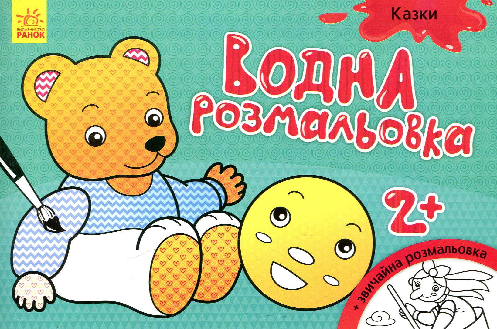 Обкладинка видання Водна розмальовка. Казки