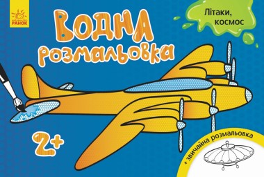 Фото Водна розмальовка. Літаки космос