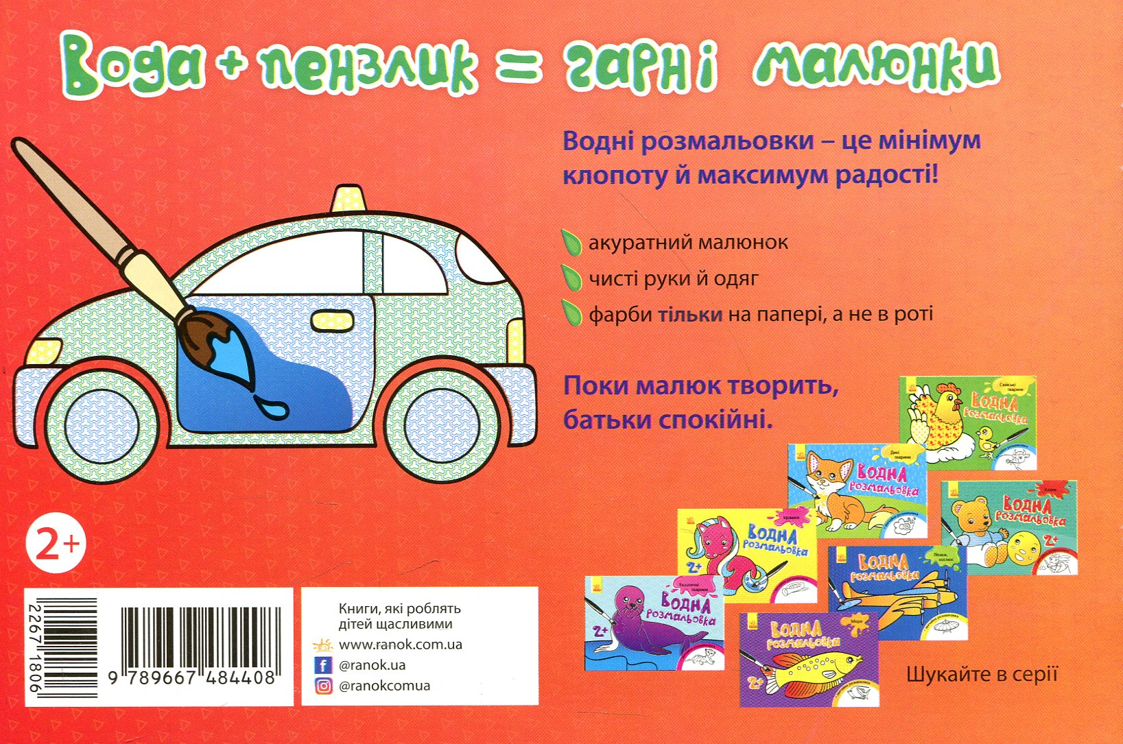 Обкладинка видання Водна розмальовка. Машинки