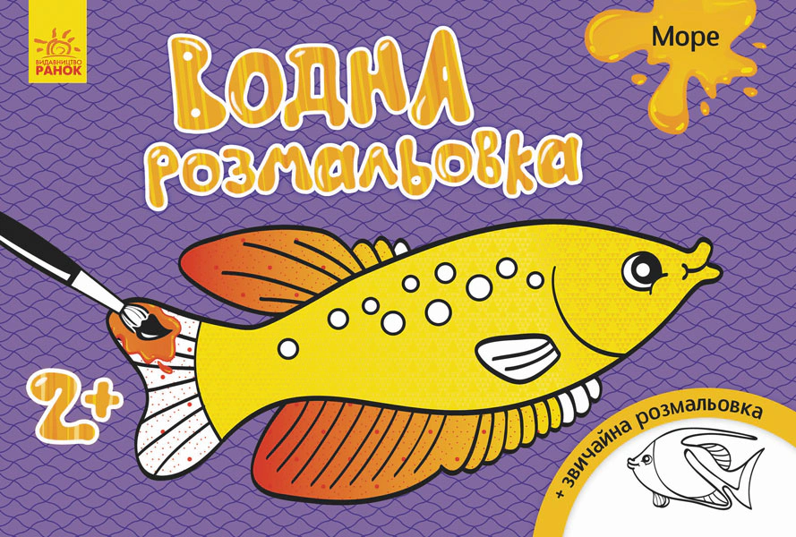 Обкладинка видання Водна розмальовка. Море