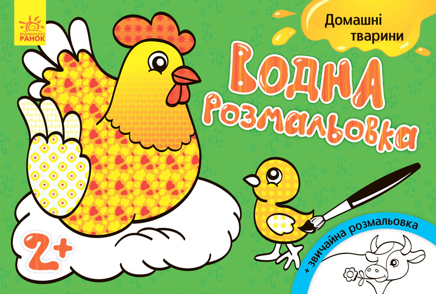 Обкладинка видання Водна розмальовка. Свійські Тварини