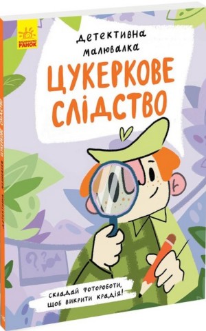 Детективна малювалка. Цукеркове слідство